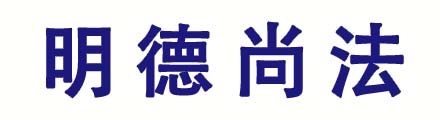 北京明德尚法信息科技有限公司